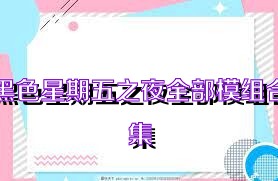黑色星期五之夜全部模组合集