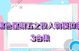黑色星期五之夜人物模拟器3合集