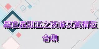 黑色星期五之夜修女高清版合集
