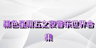 黑色星期五之夜音乐世界合集
