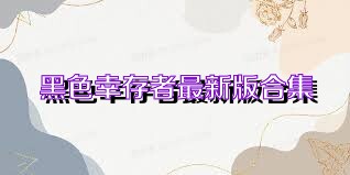 黑色幸存者最新版合集