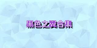 黑色之翼合集