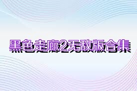 黑色走廊2无敌版合集