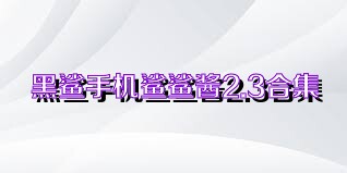 黑鲨手机鲨鲨酱2.3合集