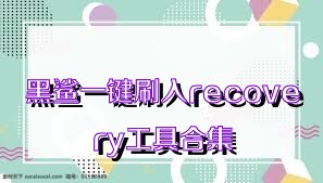 黑鲨一键刷入recovery工具合集