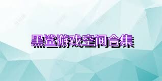 黑鲨游戏空间合集