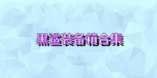 黑鲨装备箱合集