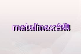 matelinex合集