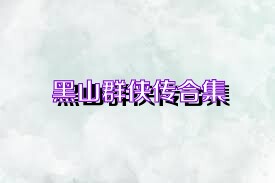 黑山群侠传合集