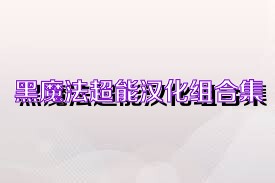 黑魔法超能汉化组合集