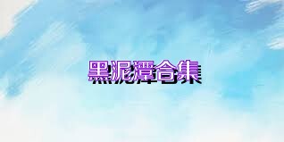 黑泥潭合集