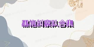 黑袍纠察队合集