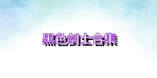 黑色剑士合集