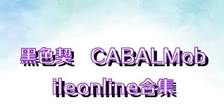 黑色契約CABALMobileonline合集