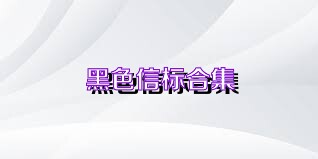黑色信标合集