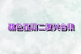 黑色星期二复兴合集