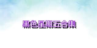 黑色星期五合集