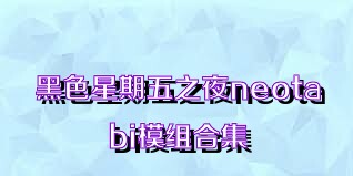 黑色星期五之夜neotabi模组合集