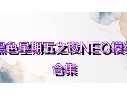 黑色星期五之夜NEO模组合集