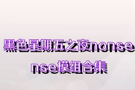 黑色星期五之夜nonsense模组合集