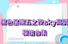 黑色星期五之夜sky高清模组合集