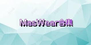 MasWear合集