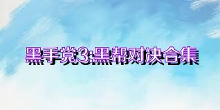 黑手党3:黑帮对决合集