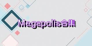 Megapolis合集
