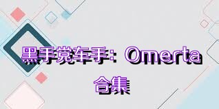 黑手党车手：Omerta合集