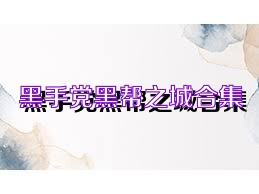 黑手党黑帮之城合集