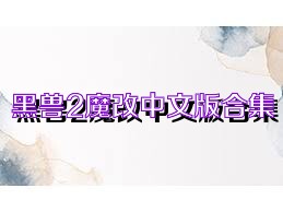 黑兽2魔改中文版合集