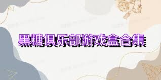 黑糖俱乐部游戏盒合集