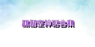黑悟空神话合集