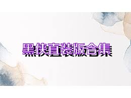 黑侠直装版合集