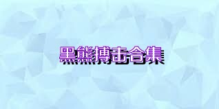 黑熊搏击合集