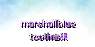 marshallbluetooth合集