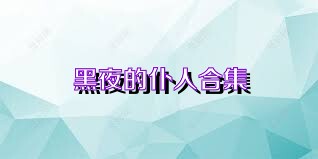 黑夜的仆人合集