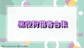 黑夜狩猎者合集