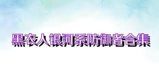 黑衣人银河系防御者合集
