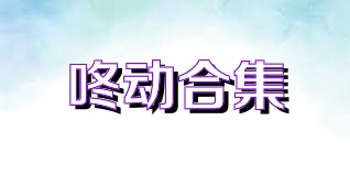 咚动合集