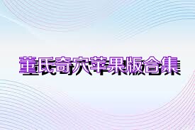 董氏奇穴苹果版合集