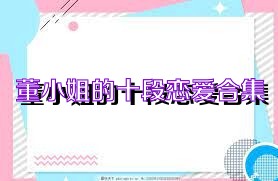 董小姐的十段恋爱合集