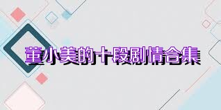 董小美的十段剧情合集