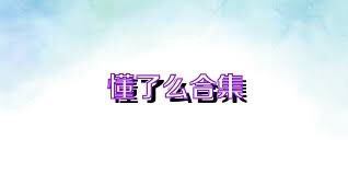懂了么合集