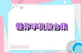 懂你手机版合集