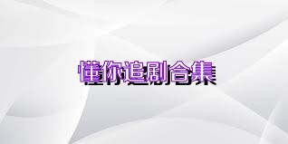 懂你追剧合集