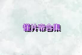 懂片帝合集