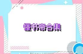 懂书帝合集