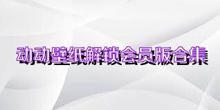 动动壁纸解锁会员版合集
