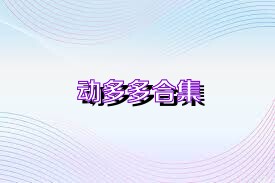 动多多合集